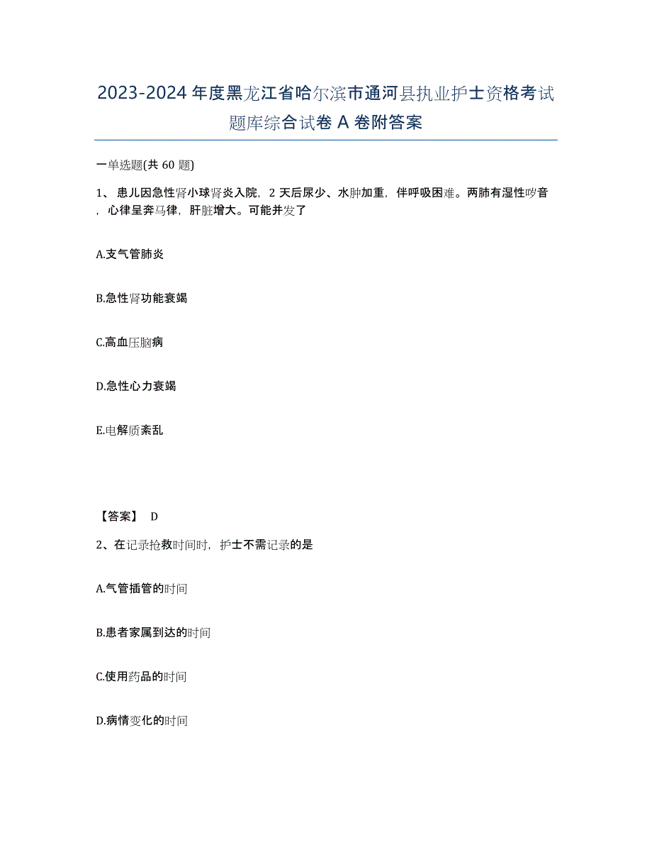 2023-2024年度黑龙江省哈尔滨市通河县执业护士资格考试题库综合试卷A卷附答案_第1页