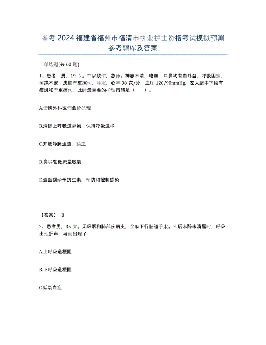 备考2024福建省福州市福清市执业护士资格考试模拟预测参考题库及答案_第1页