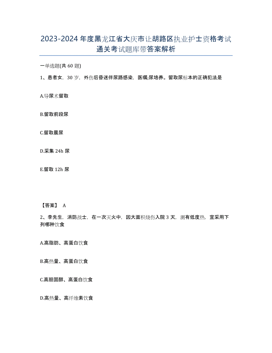 2023-2024年度黑龙江省大庆市让胡路区执业护士资格考试通关考试题库带答案解析_第1页