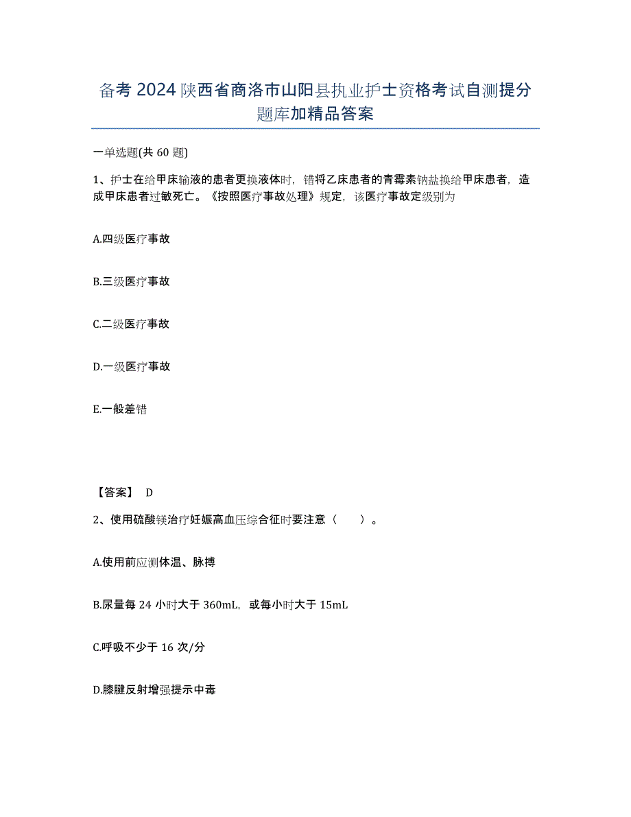 备考2024陕西省商洛市山阳县执业护士资格考试自测提分题库加答案_第1页