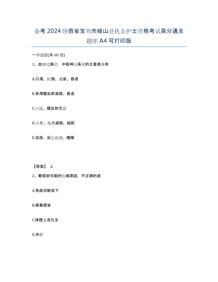 备考2024陕西省宝鸡市岐山县执业护士资格考试高分通关题库A4可打印版_第1页