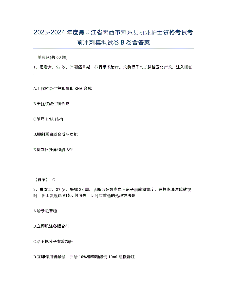 2023-2024年度黑龙江省鸡西市鸡东县执业护士资格考试考前冲刺模拟试卷B卷含答案_第1页