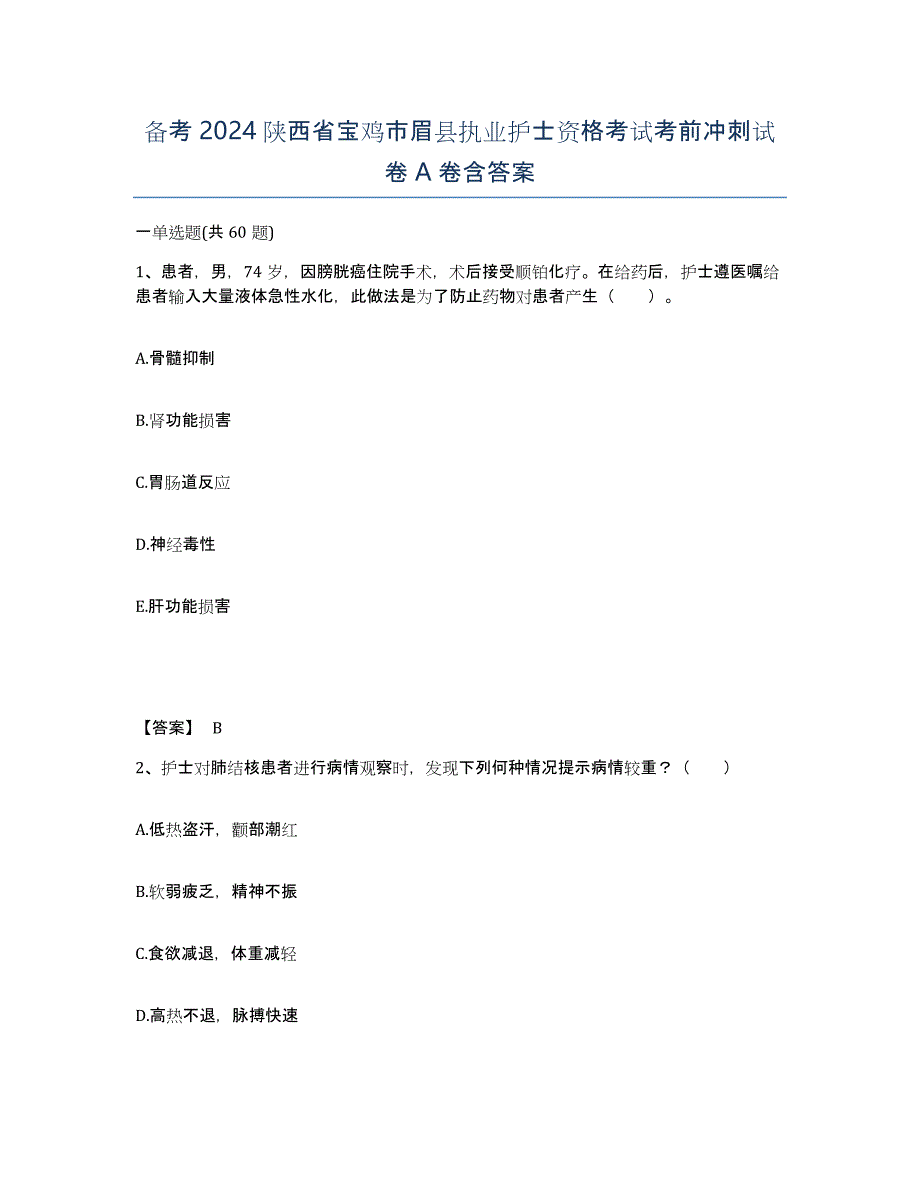 备考2024陕西省宝鸡市眉县执业护士资格考试考前冲刺试卷A卷含答案_第1页