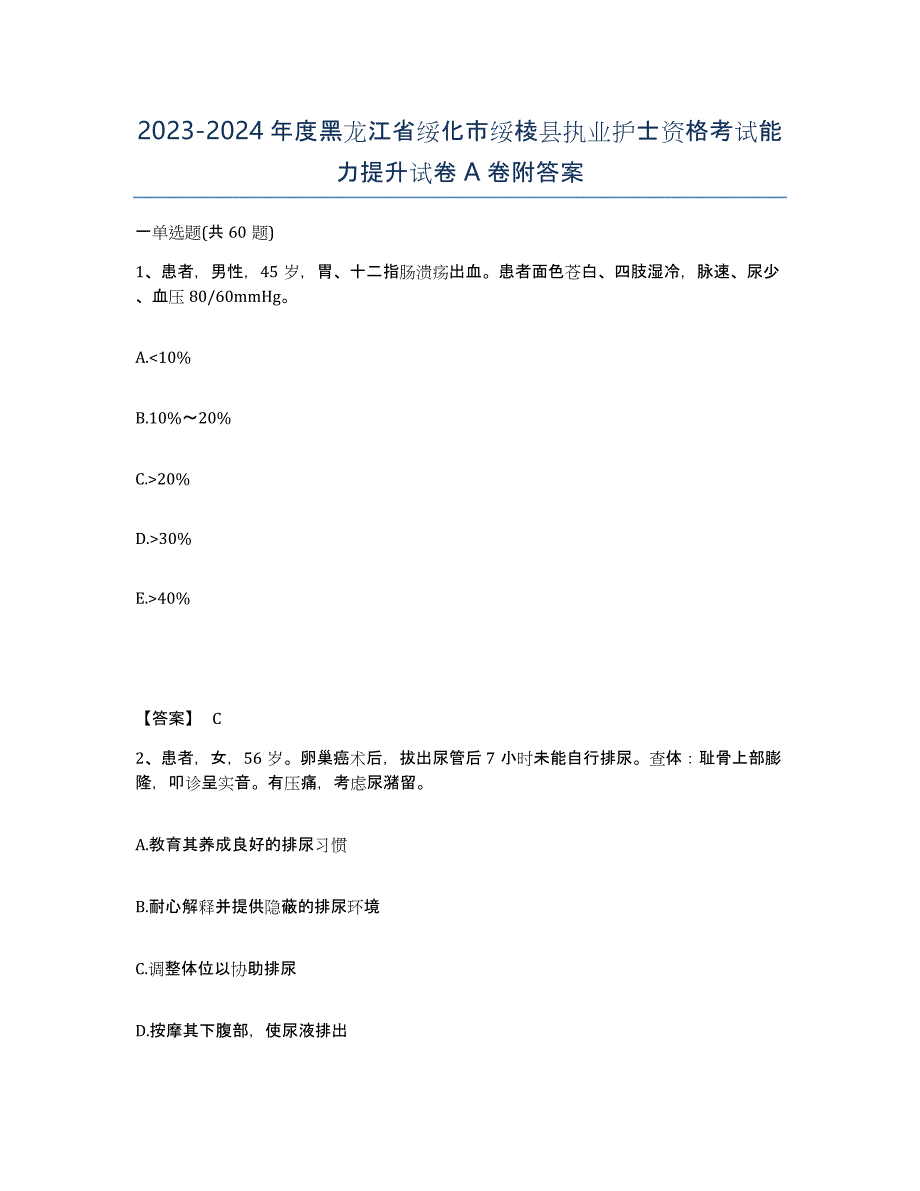 2023-2024年度黑龙江省绥化市绥棱县执业护士资格考试能力提升试卷A卷附答案_第1页