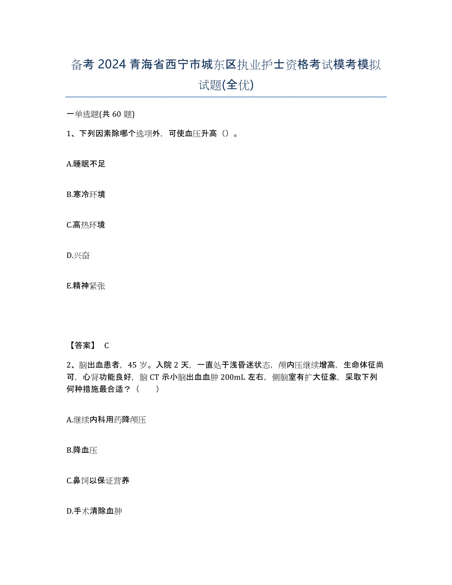 备考2024青海省西宁市城东区执业护士资格考试模考模拟试题(全优)_第1页