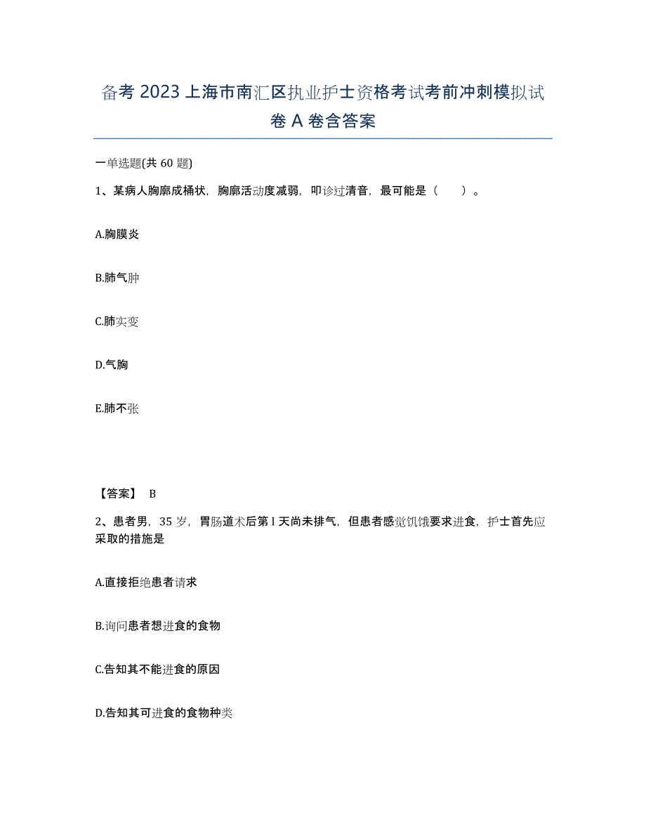 备考2023上海市南汇区执业护士资格考试考前冲刺模拟试卷A卷含答案_第1页