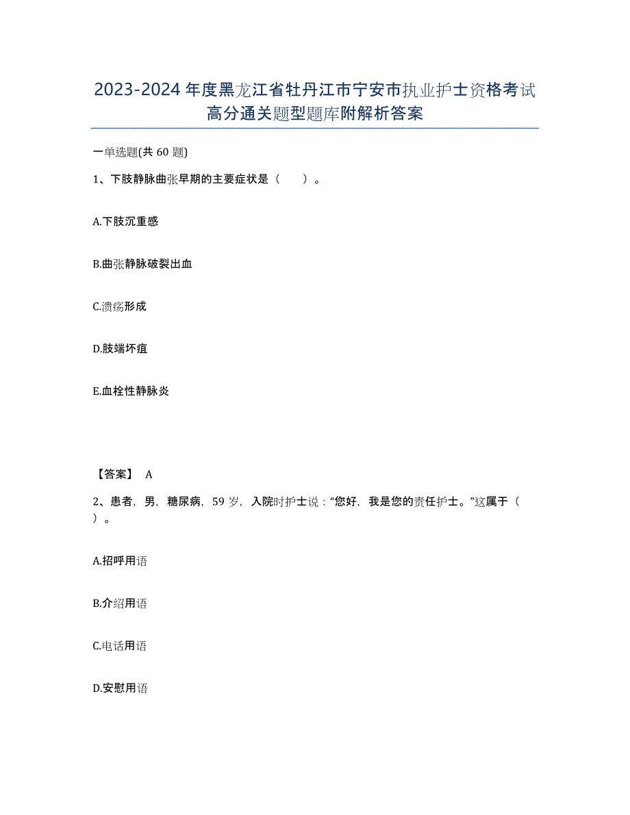 2023-2024年度黑龙江省牡丹江市宁安市执业护士资格考试高分通关题型题库附解析答案_第1页