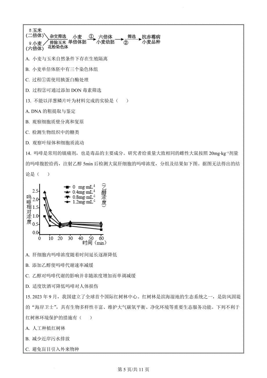 北京市房山区2023~2024学年度高三上学期期末检测生物（原卷版）_第5页