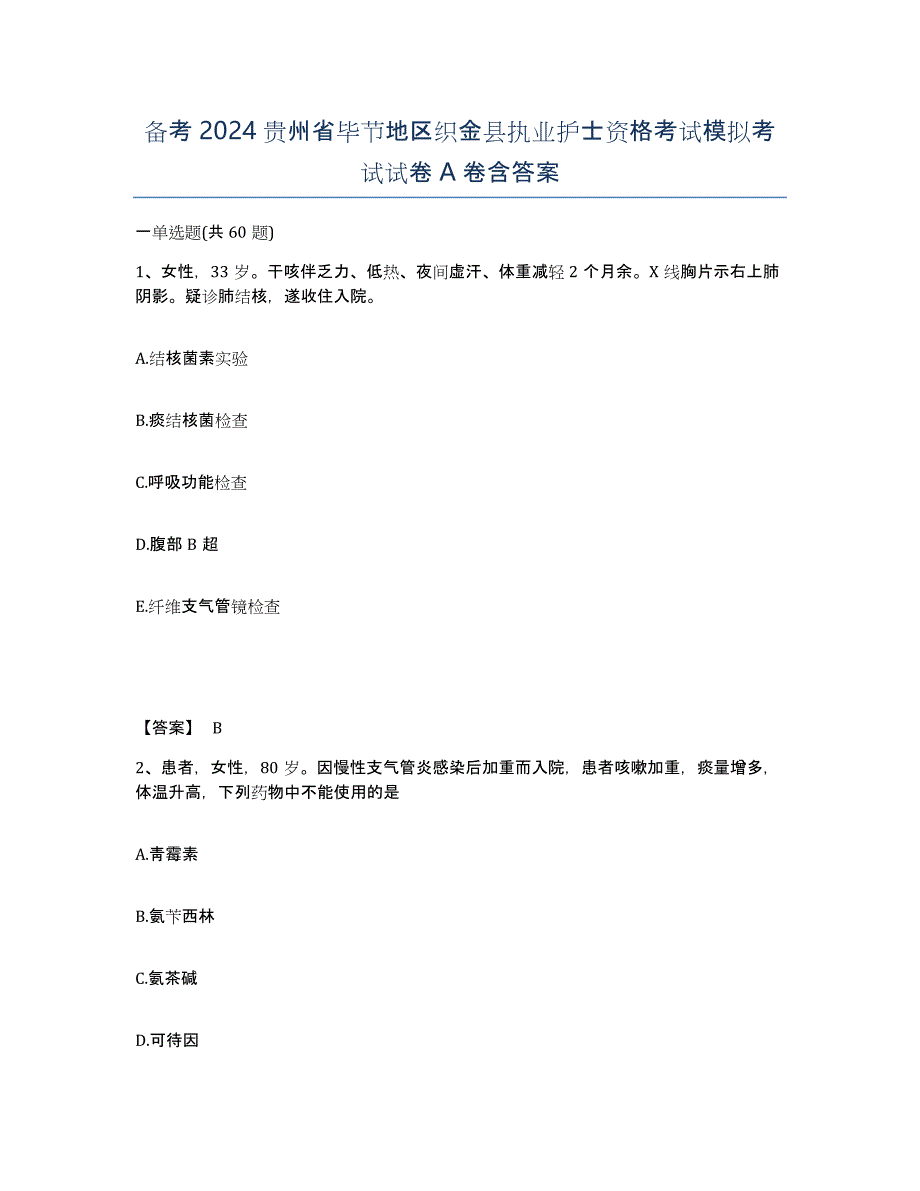 备考2024贵州省毕节地区织金县执业护士资格考试模拟考试试卷A卷含答案_第1页