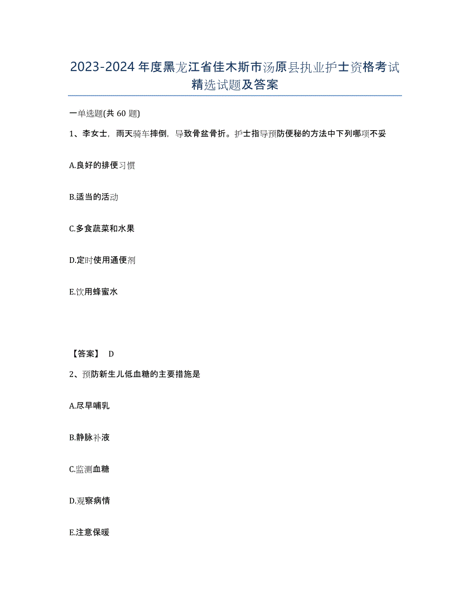 2023-2024年度黑龙江省佳木斯市汤原县执业护士资格考试试题及答案_第1页