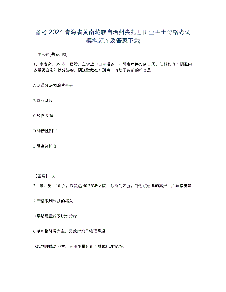 备考2024青海省黄南藏族自治州尖扎县执业护士资格考试模拟题库及答案_第1页