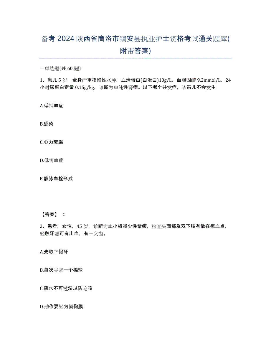 备考2024陕西省商洛市镇安县执业护士资格考试通关题库(附带答案)_第1页