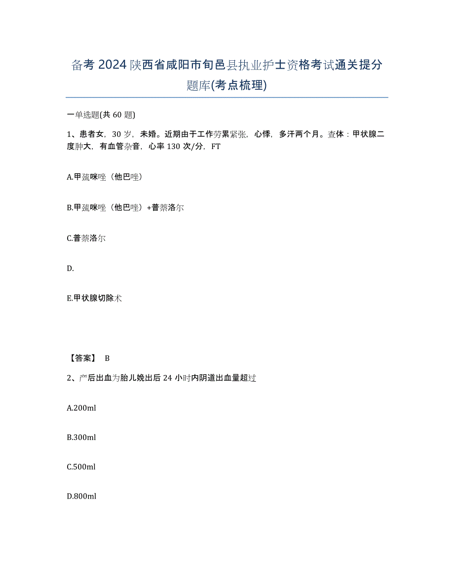 备考2024陕西省咸阳市旬邑县执业护士资格考试通关提分题库(考点梳理)_第1页