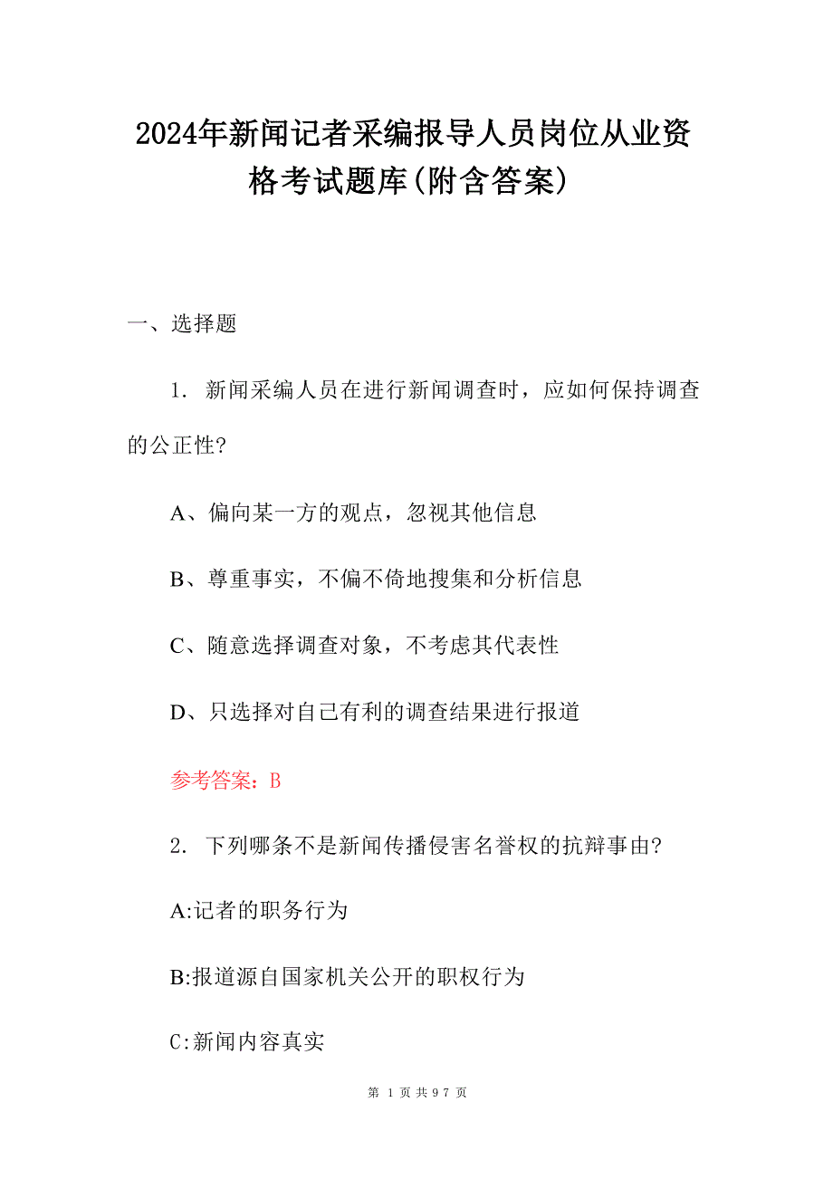 2024年新闻记者采编报导人员岗位从业资格考试题库（附含答案）_第1页