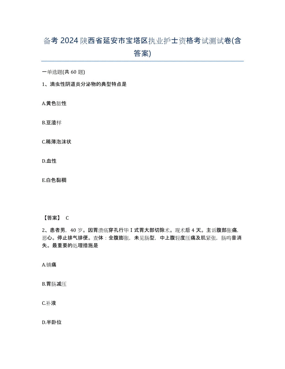 备考2024陕西省延安市宝塔区执业护士资格考试测试卷(含答案)_第1页