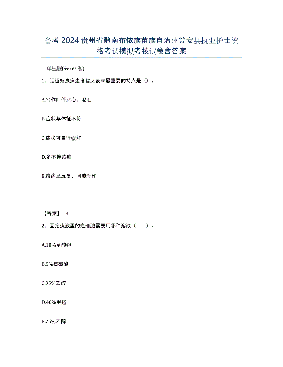 备考2024贵州省黔南布依族苗族自治州瓮安县执业护士资格考试模拟考核试卷含答案_第1页