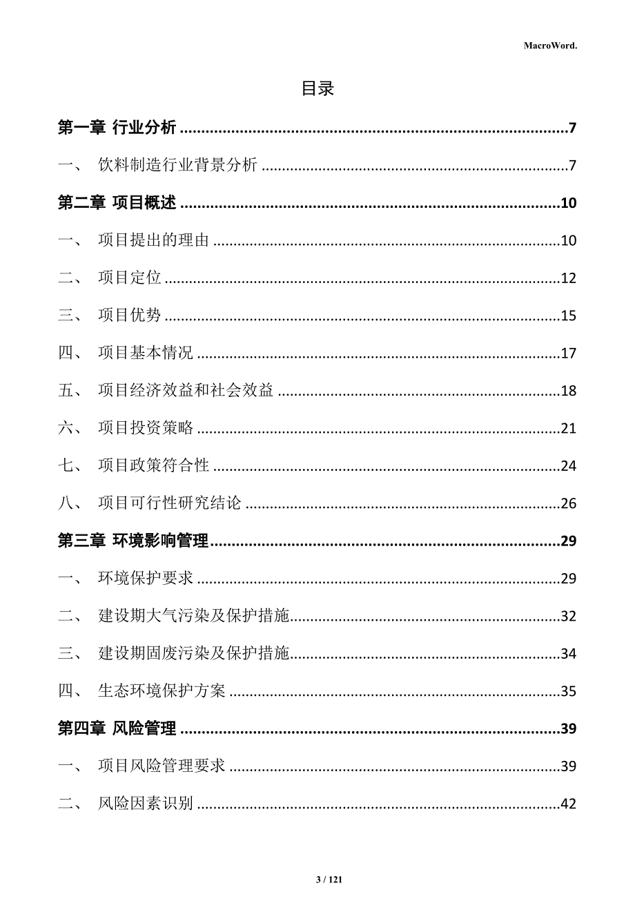 饮料制造项目可行性研究报告_第3页