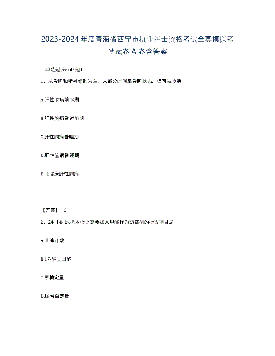 2023-2024年度青海省西宁市执业护士资格考试全真模拟考试试卷A卷含答案_第1页