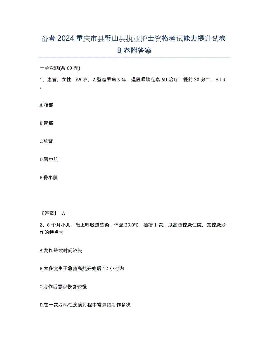 备考2024重庆市县璧山县执业护士资格考试能力提升试卷B卷附答案_第1页