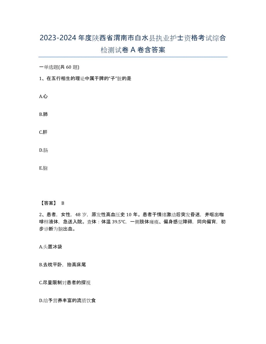 2023-2024年度陕西省渭南市白水县执业护士资格考试综合检测试卷A卷含答案_第1页