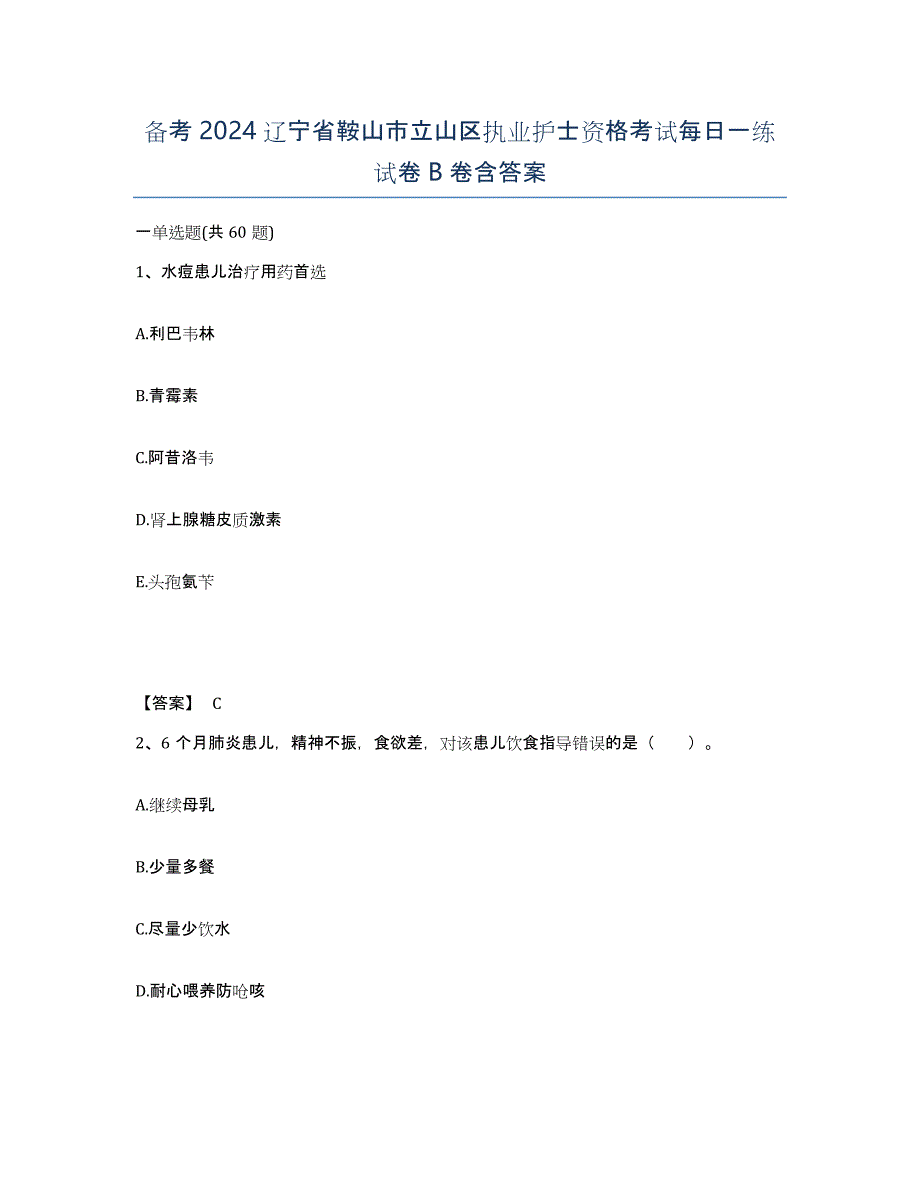 备考2024辽宁省鞍山市立山区执业护士资格考试每日一练试卷B卷含答案_第1页