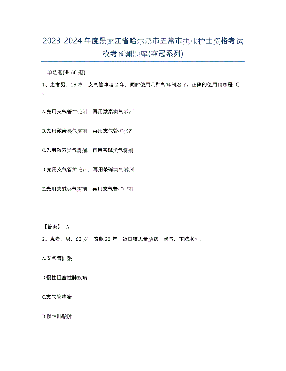 2023-2024年度黑龙江省哈尔滨市五常市执业护士资格考试模考预测题库(夺冠系列)_第1页