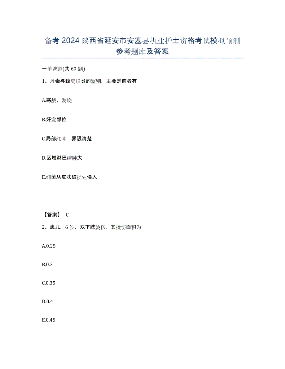 备考2024陕西省延安市安塞县执业护士资格考试模拟预测参考题库及答案_第1页