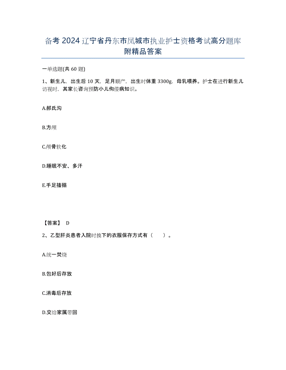 备考2024辽宁省丹东市凤城市执业护士资格考试高分题库附答案_第1页