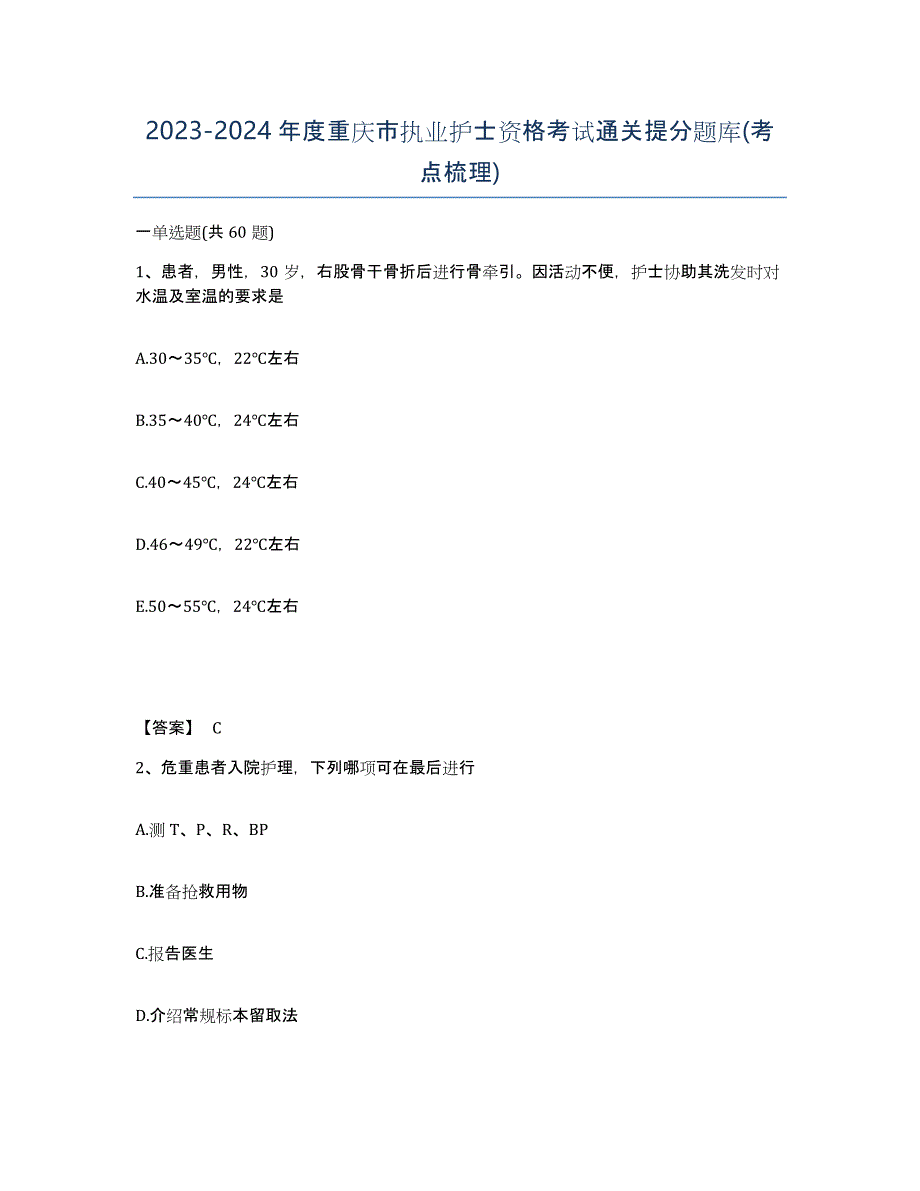 2023-2024年度重庆市执业护士资格考试通关提分题库(考点梳理)_第1页