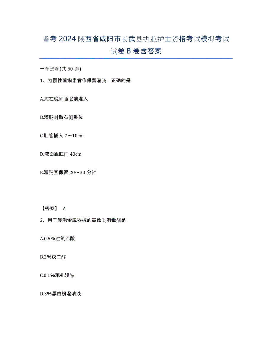 备考2024陕西省咸阳市长武县执业护士资格考试模拟考试试卷B卷含答案_第1页