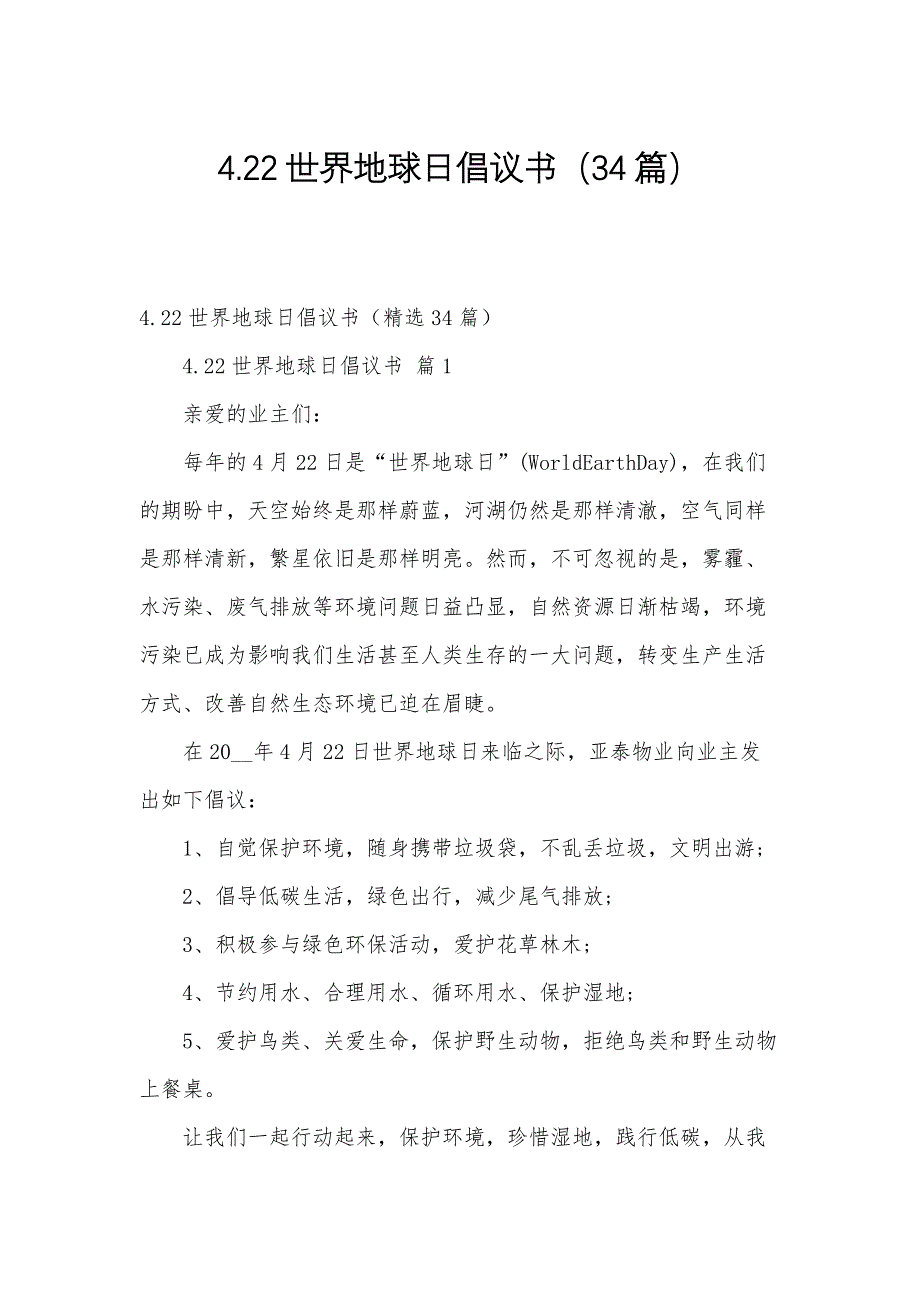 4.22世界地球日倡议书（34篇）_第1页