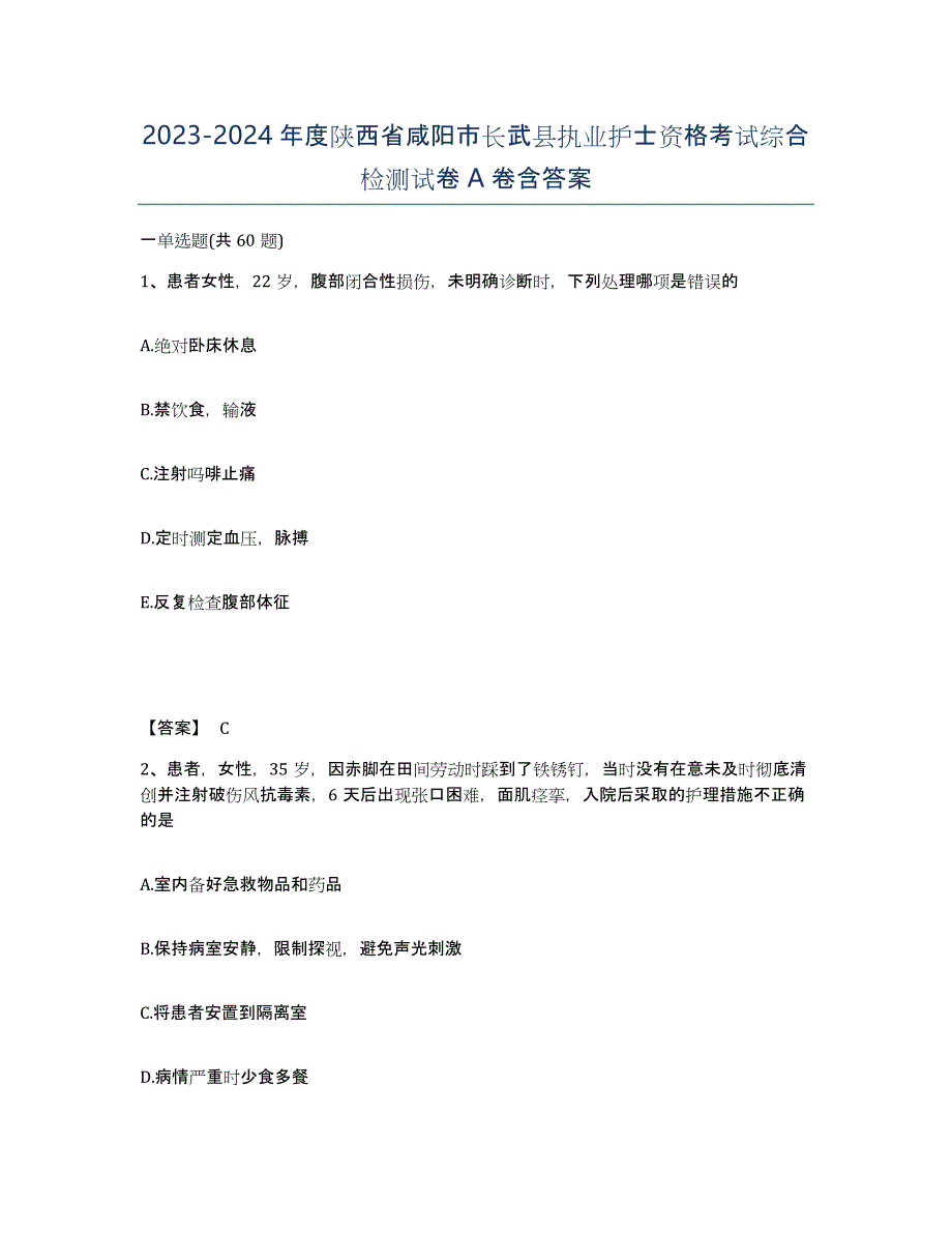 2023-2024年度陕西省咸阳市长武县执业护士资格考试综合检测试卷A卷含答案_第1页