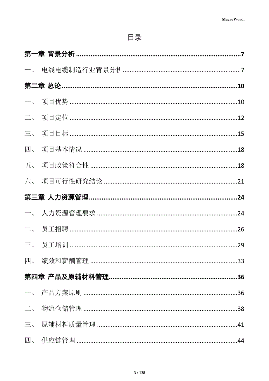 电线电缆制造项目投资计划书_第3页