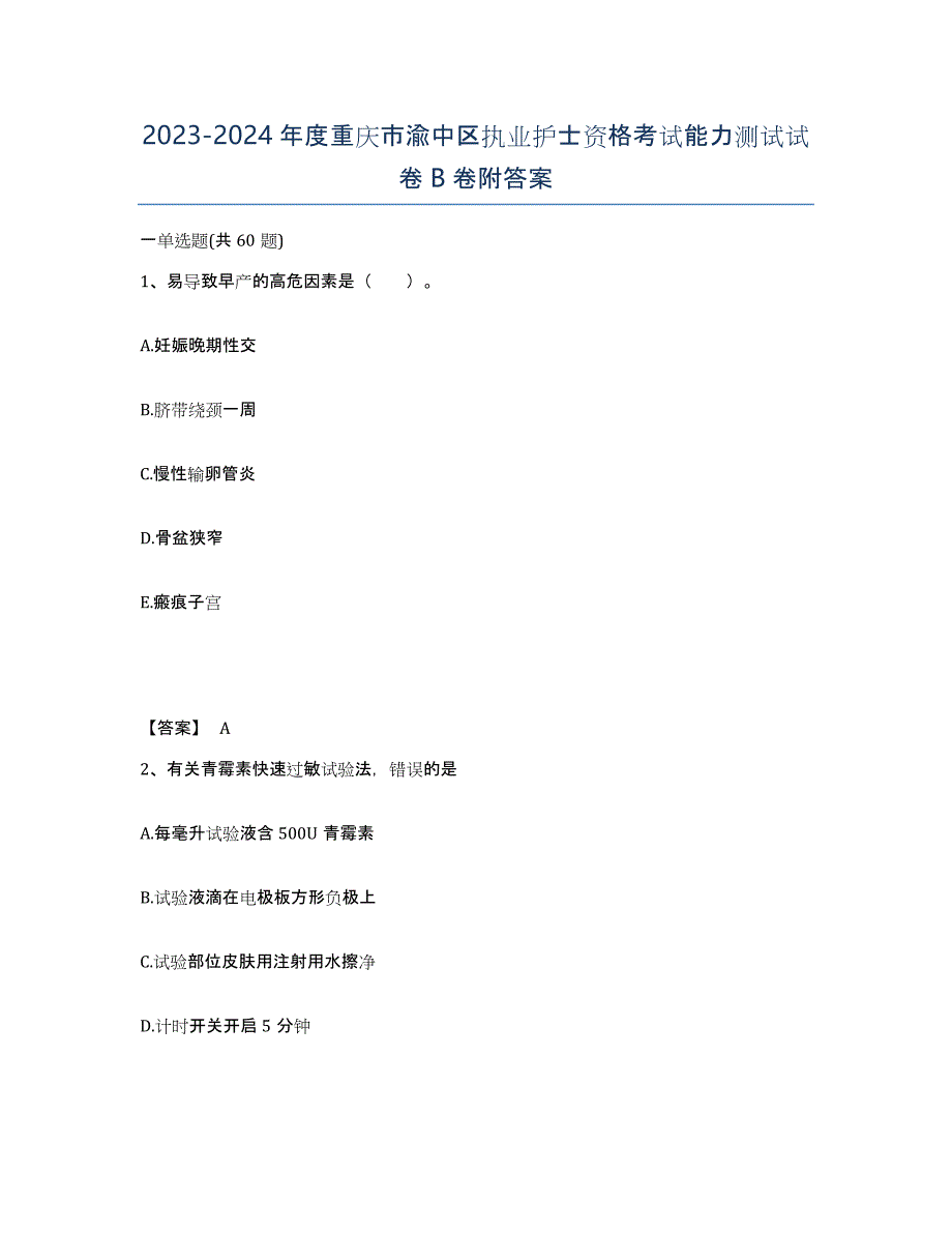 2023-2024年度重庆市渝中区执业护士资格考试能力测试试卷B卷附答案_第1页