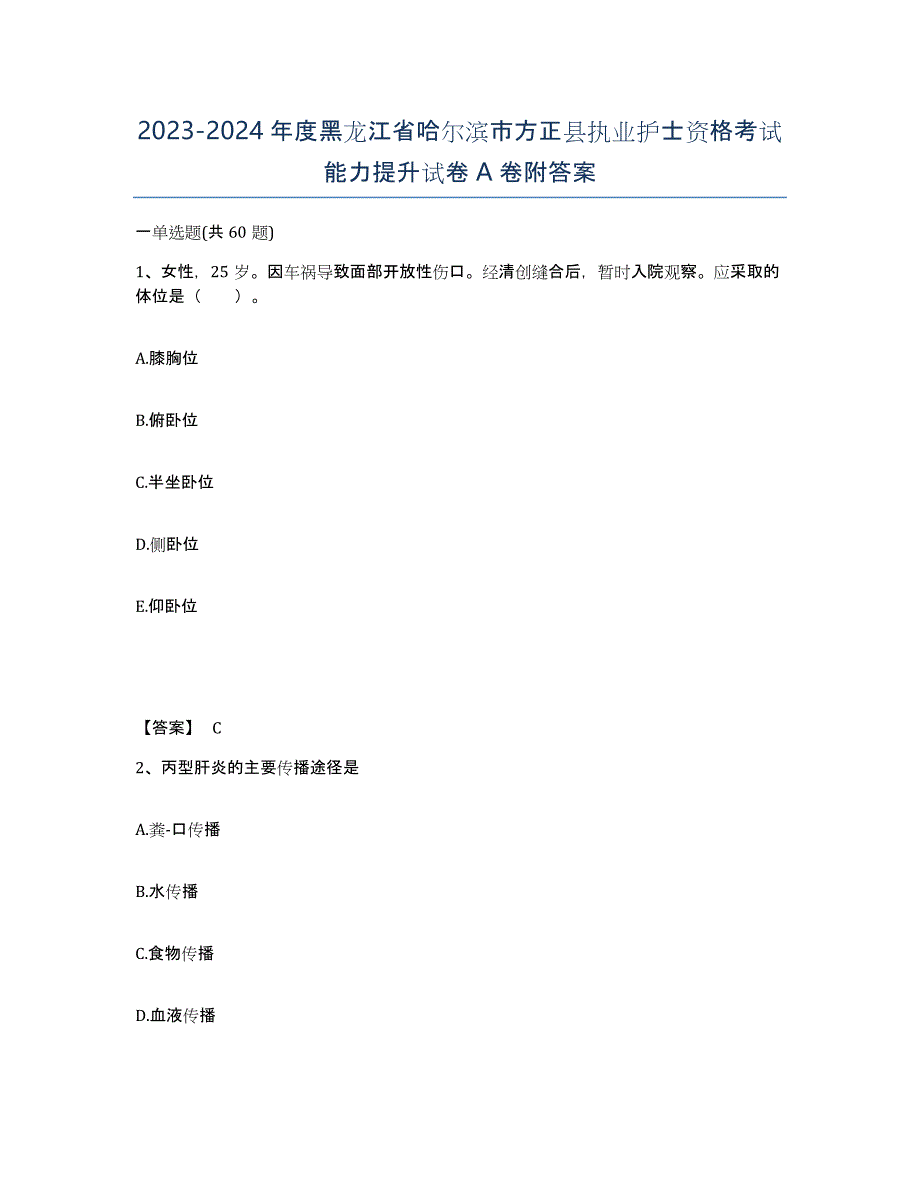 2023-2024年度黑龙江省哈尔滨市方正县执业护士资格考试能力提升试卷A卷附答案_第1页