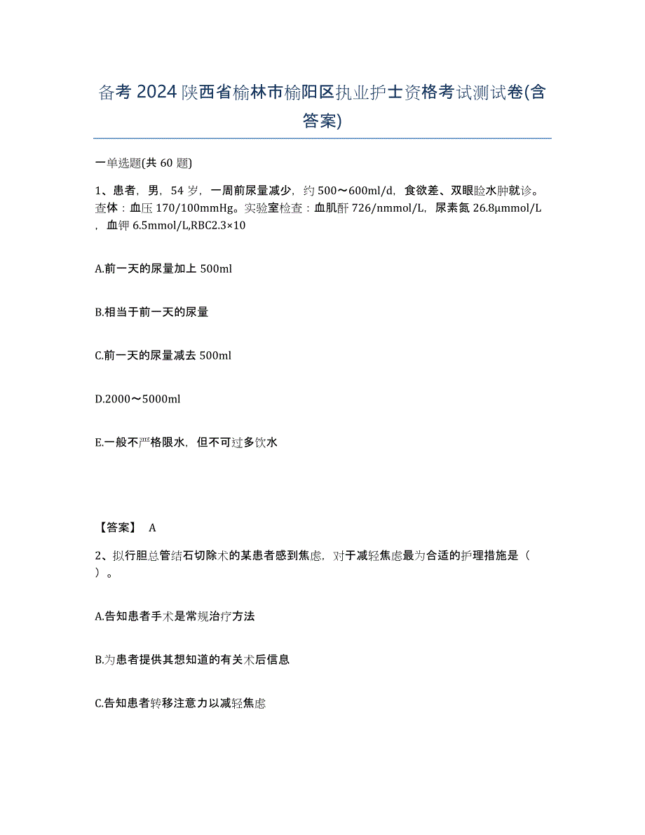 备考2024陕西省榆林市榆阳区执业护士资格考试测试卷(含答案)_第1页