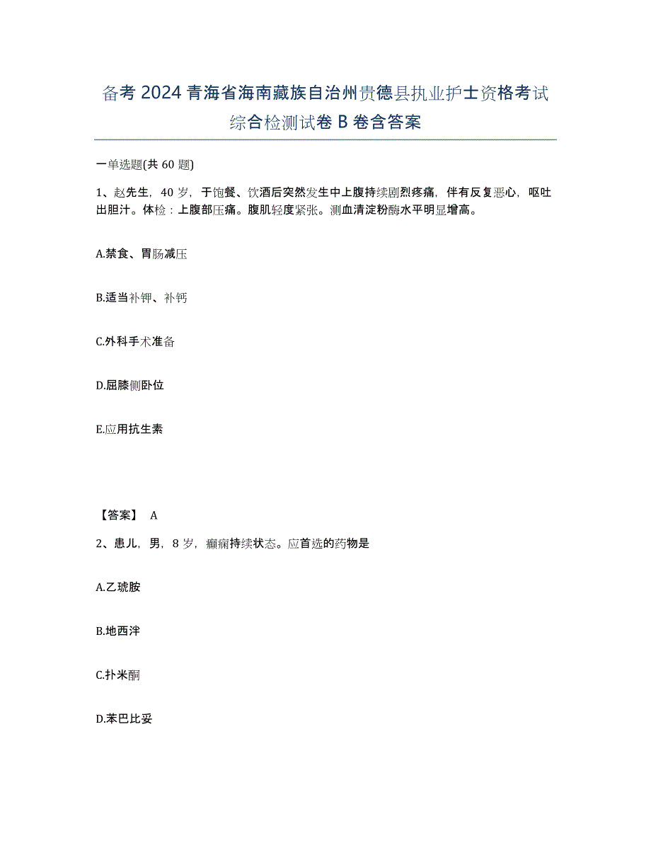 备考2024青海省海南藏族自治州贵德县执业护士资格考试综合检测试卷B卷含答案_第1页