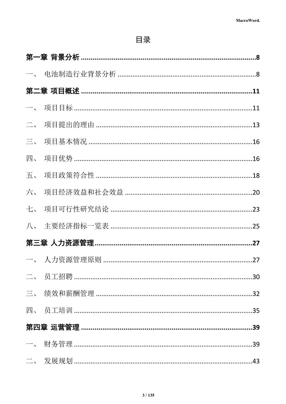 电池制造项目投资计划书_第3页