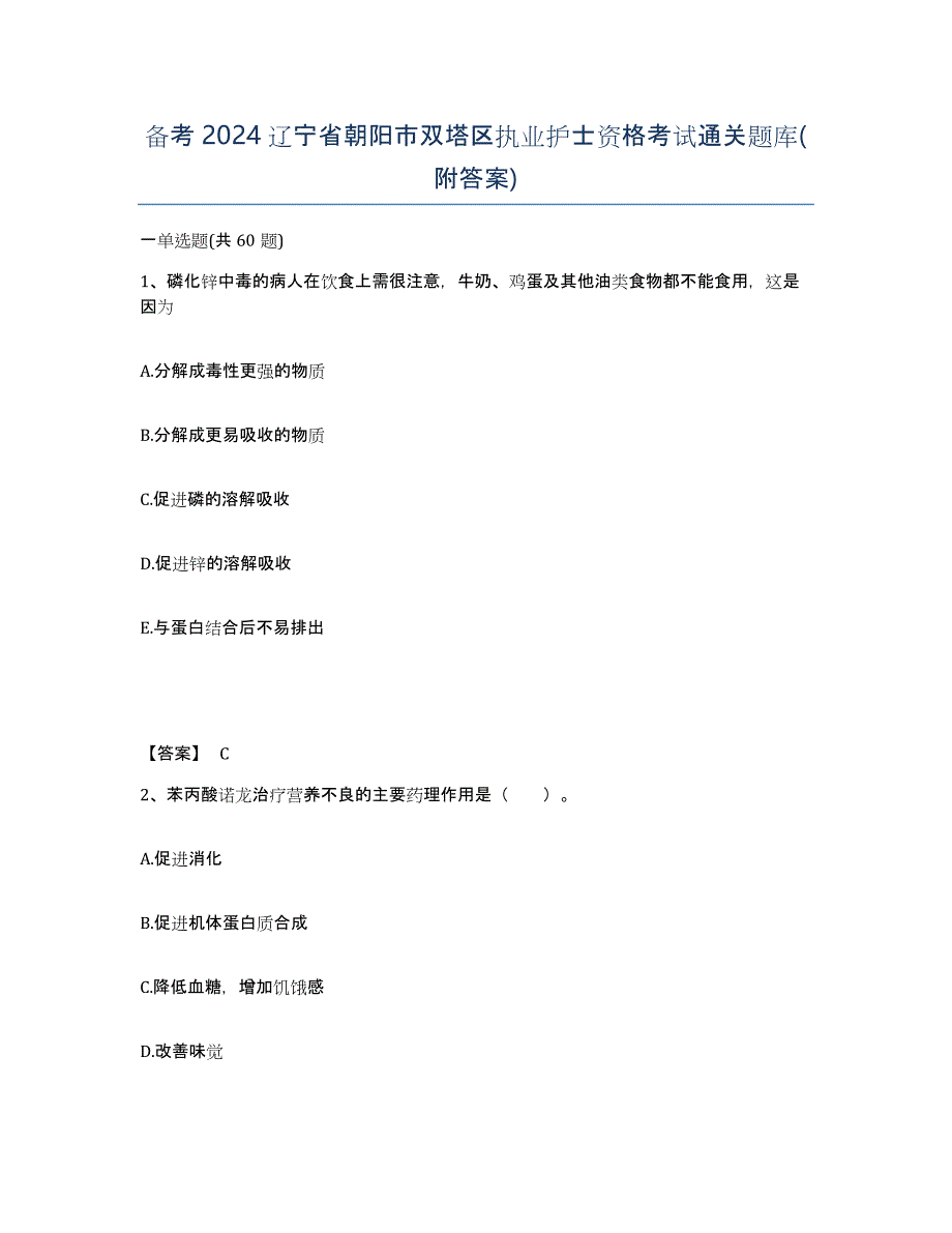 备考2024辽宁省朝阳市双塔区执业护士资格考试通关题库(附答案)_第1页