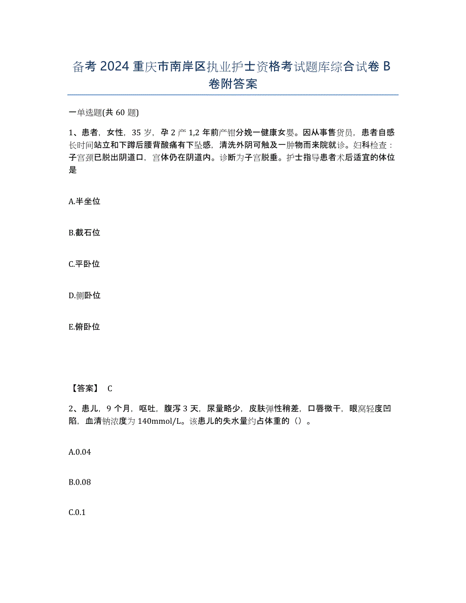 备考2024重庆市南岸区执业护士资格考试题库综合试卷B卷附答案_第1页