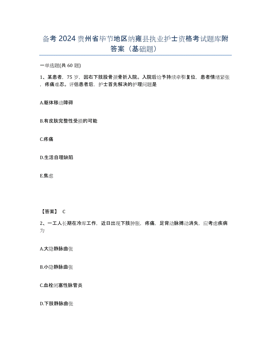 备考2024贵州省毕节地区纳雍县执业护士资格考试题库附答案（基础题）_第1页