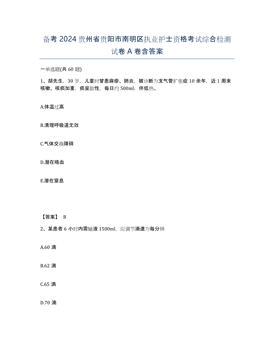 备考2024贵州省贵阳市南明区执业护士资格考试综合检测试卷A卷含答案_第1页