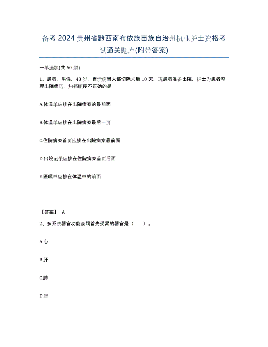 备考2024贵州省黔西南布依族苗族自治州执业护士资格考试通关题库(附带答案)_第1页