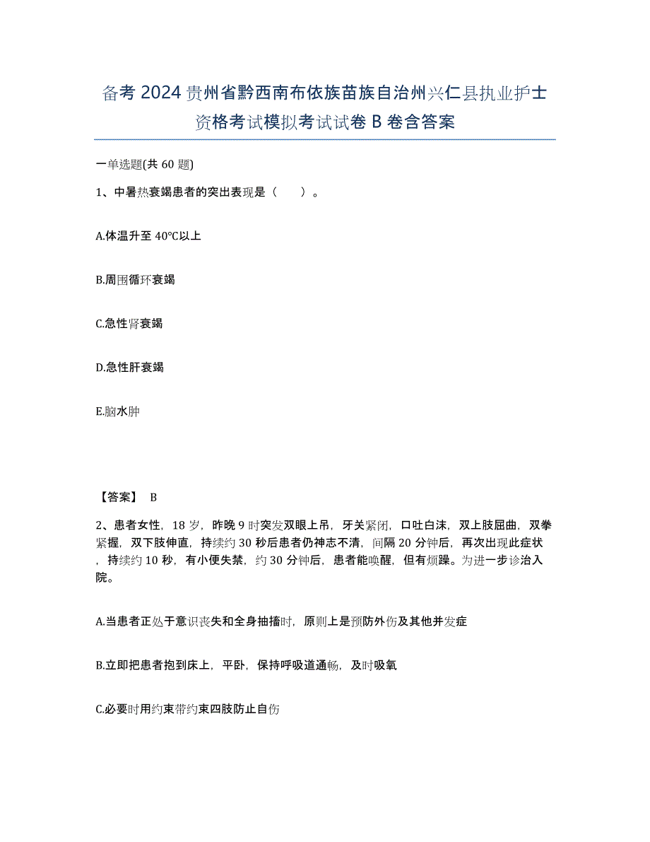 备考2024贵州省黔西南布依族苗族自治州兴仁县执业护士资格考试模拟考试试卷B卷含答案_第1页