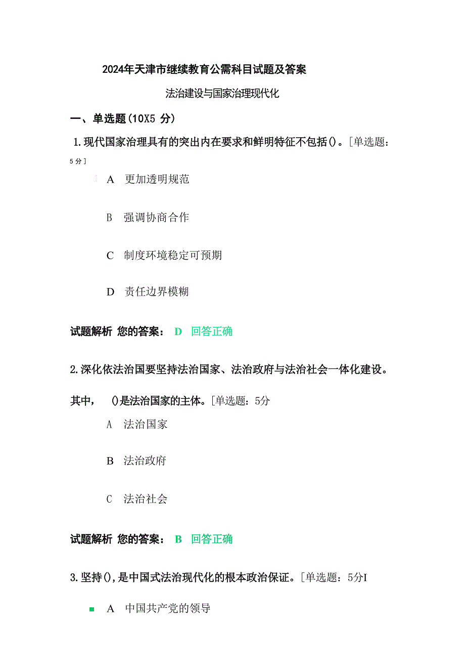 2024年天津市继续教育公需课试题及答案(法治建设与国家治理现代化)_第1页