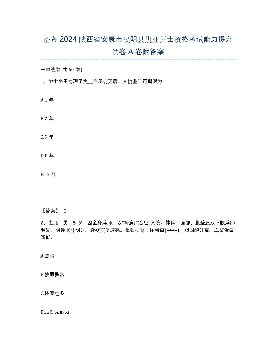 备考2024陕西省安康市汉阴县执业护士资格考试能力提升试卷A卷附答案_第1页