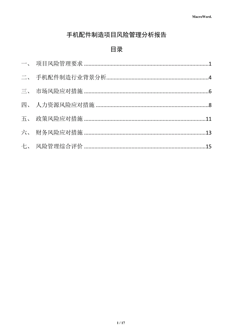 手机配件制造项目风险管理分析报告_第1页