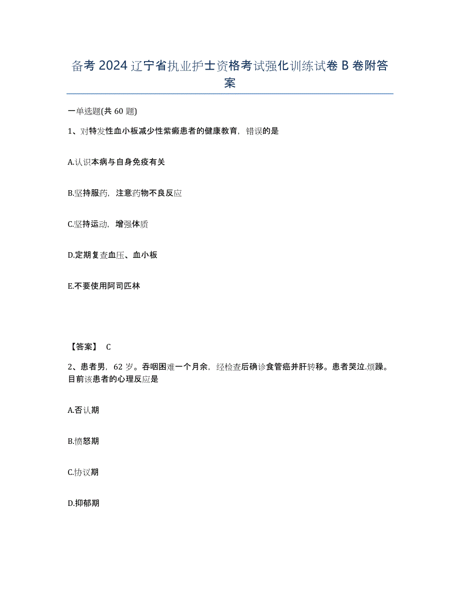 备考2024辽宁省执业护士资格考试强化训练试卷B卷附答案_第1页