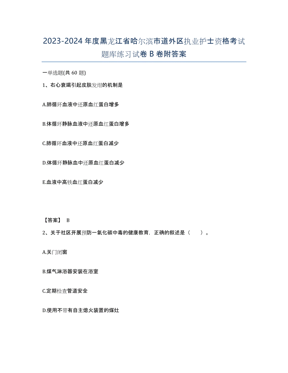 2023-2024年度黑龙江省哈尔滨市道外区执业护士资格考试题库练习试卷B卷附答案_第1页