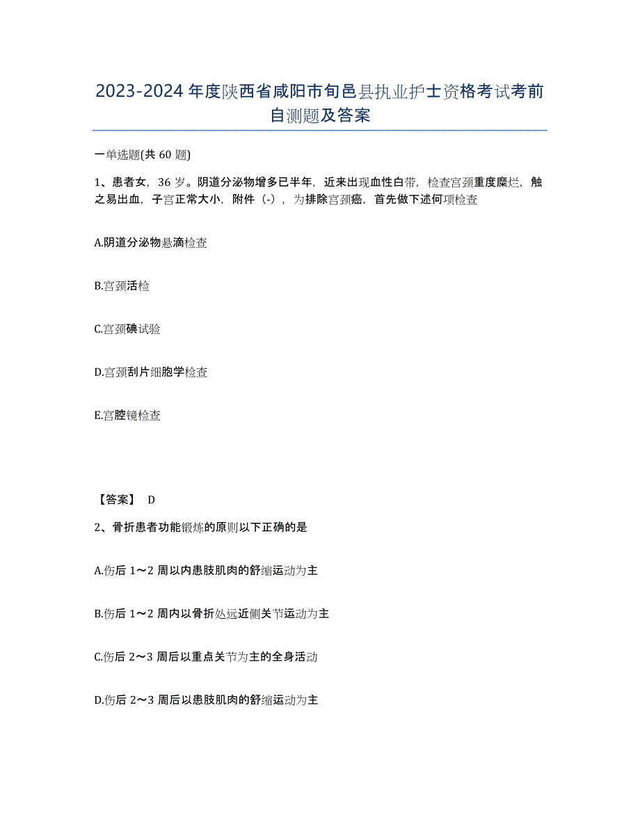 2023-2024年度陕西省咸阳市旬邑县执业护士资格考试考前自测题及答案_第1页